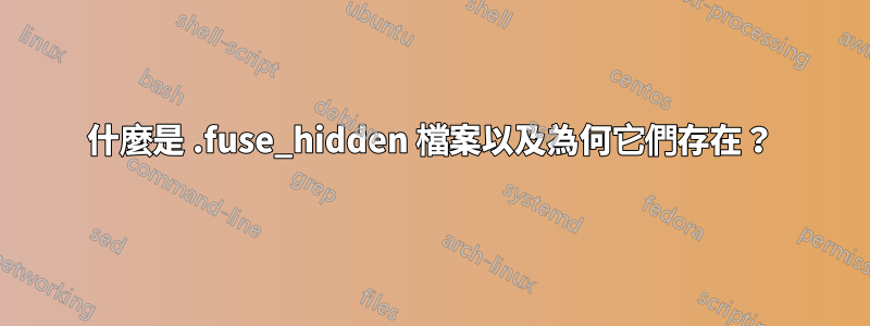 什麼是 .fuse_hidden 檔案以及為何它們存在？