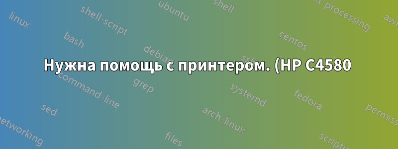 Нужна помощь с принтером. (HP C4580)