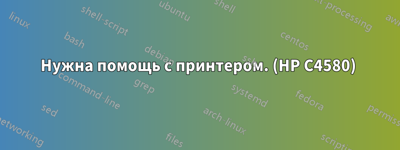 Нужна помощь с принтером. (HP C4580)