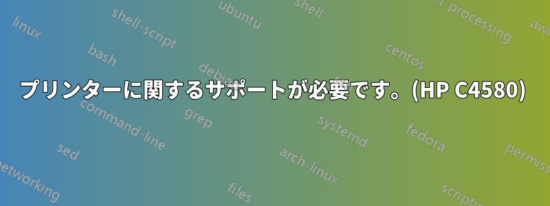 プリンターに関するサポートが必要です。(HP C4580)