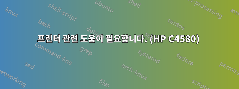 프린터 관련 도움이 필요합니다. (HP C4580)