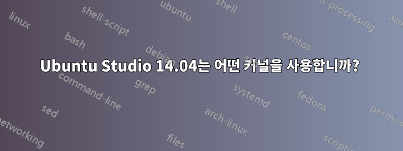 Ubuntu Studio 14.04는 어떤 커널을 사용합니까?