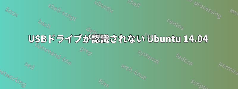 USBドライブが認識されない Ubuntu 14.04