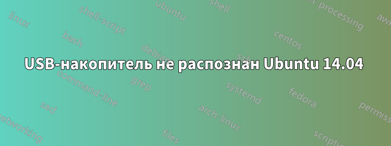 USB-накопитель не распознан Ubuntu 14.04