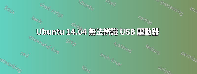 Ubuntu 14.04 無法辨識 USB 驅動器