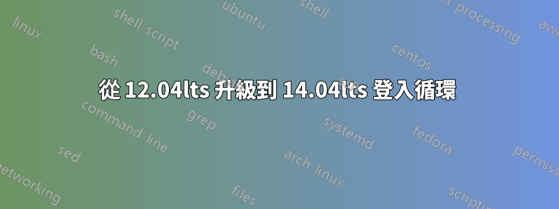 從 12.04lts 升級到 14.04lts 登入循環