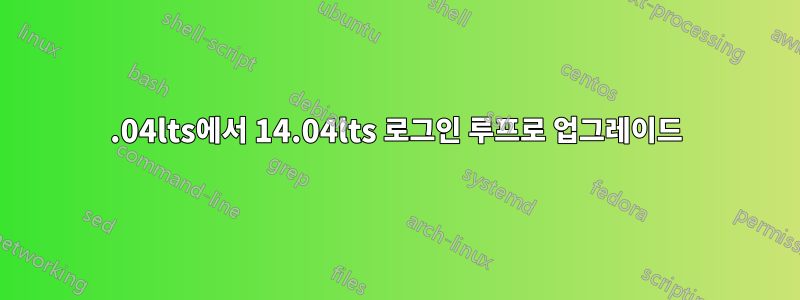 12.04lts에서 14.04lts 로그인 루프로 업그레이드