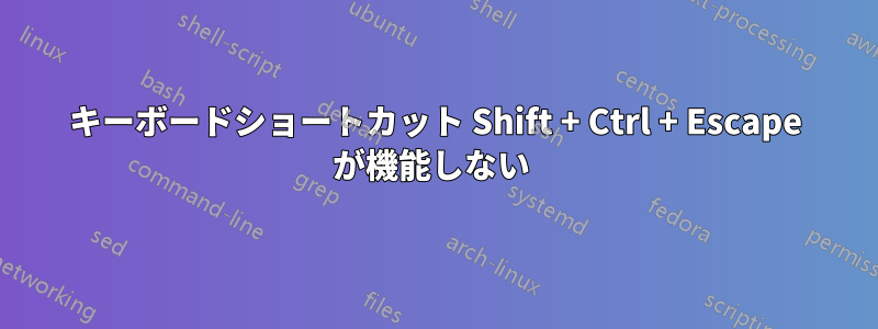 キーボードショートカット Shift + Ctrl + Escape が機能しない 