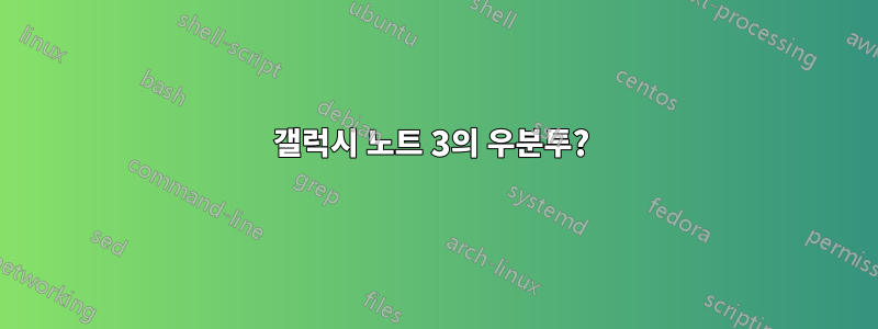 갤럭시 노트 3의 우분투? 