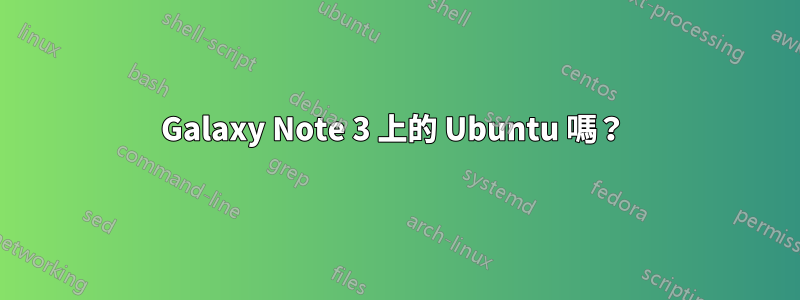 Galaxy Note 3 上的 Ubuntu 嗎？ 