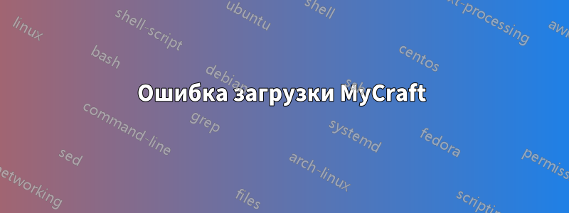 Ошибка загрузки MyCraft