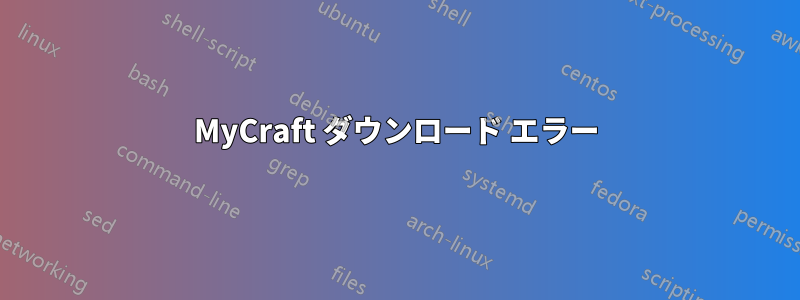 MyCraft ダウンロード エラー