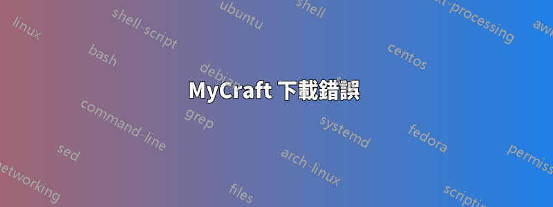 MyCraft 下載錯誤