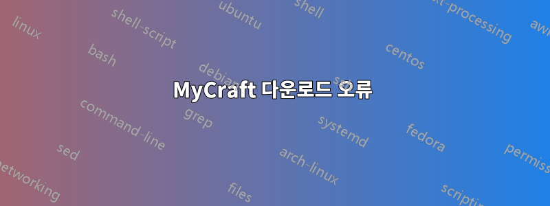 MyCraft 다운로드 오류