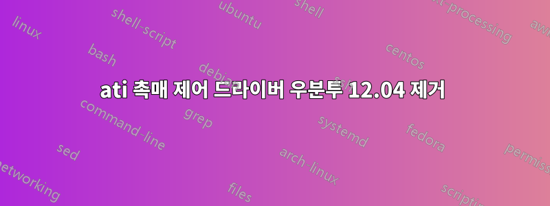 ati 촉매 제어 드라이버 우분투 12.04 제거