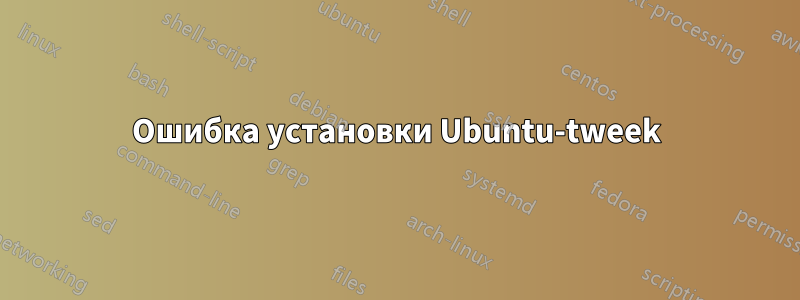 Ошибка установки Ubuntu-tweek