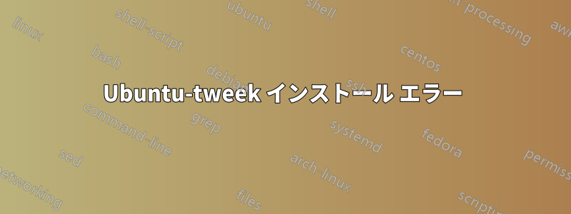 Ubuntu-tweek インストール エラー