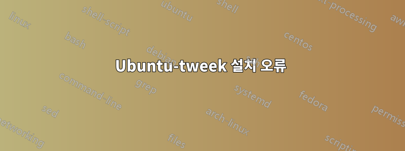 Ubuntu-tweek 설치 오류