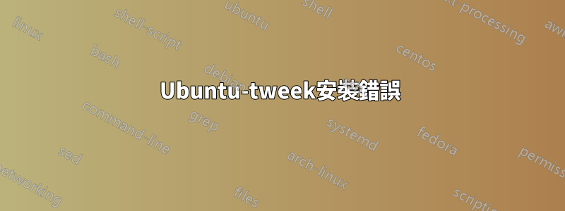 Ubuntu-tweek安裝錯誤