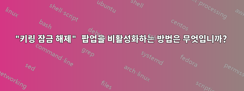 "키링 잠금 해제" 팝업을 비활성화하는 방법은 무엇입니까?