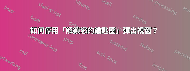 如何停用「解鎖您的鑰匙圈」彈出視窗？