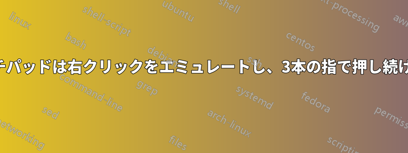 タッチパッドは右クリックをエミュレートし、3本の指で押し続けます