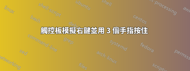 觸控板模擬右鍵並用 3 個手指按住