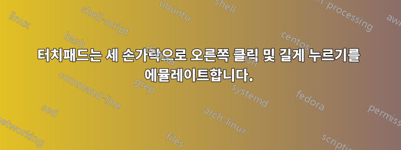 터치패드는 세 손가락으로 오른쪽 클릭 및 길게 누르기를 에뮬레이트합니다.