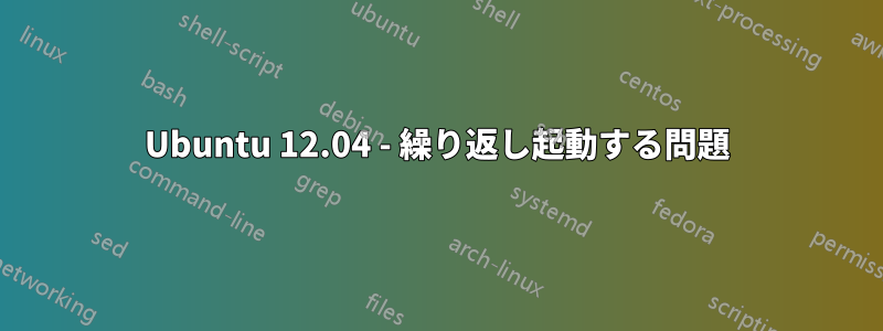 Ubuntu 12.04 - 繰り返し起動する問題