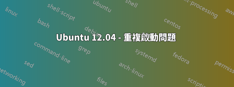 Ubuntu 12.04 - 重複啟動問題