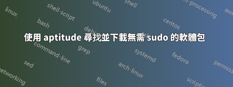 使用 aptitude 尋找並下載無需 sudo 的軟體包 