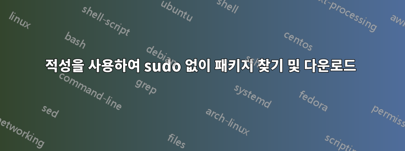 적성을 사용하여 sudo 없이 패키지 찾기 및 다운로드