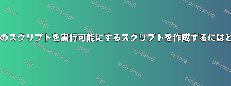 同じフォルダー内の別のスクリプトを実行可能にするスクリプトを作成するにはどうすればよいですか?