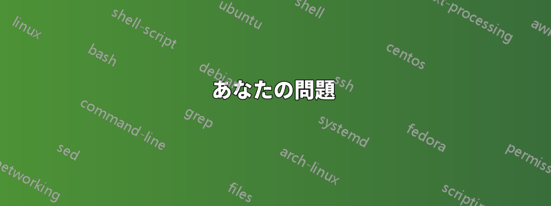 あなたの問題