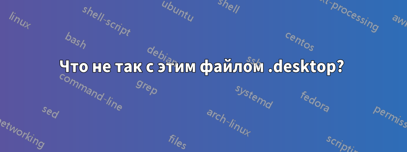 Что не так с этим файлом .desktop?