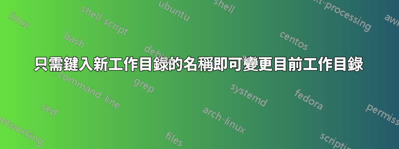 只需鍵入新工作目錄的名稱即可變更目前工作目錄