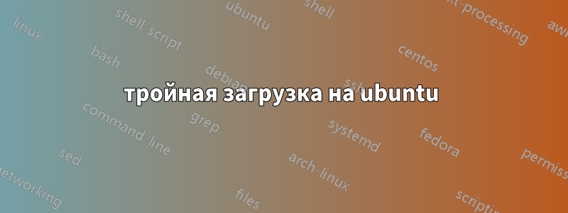 тройная загрузка на ubuntu