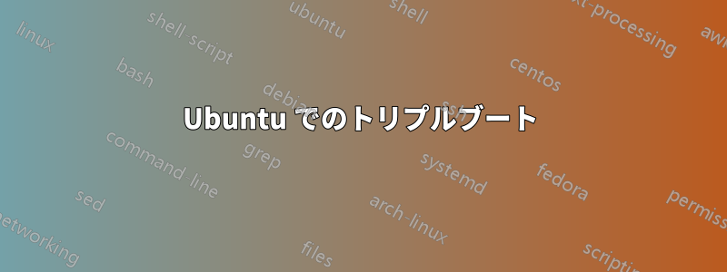 Ubuntu でのトリプルブート