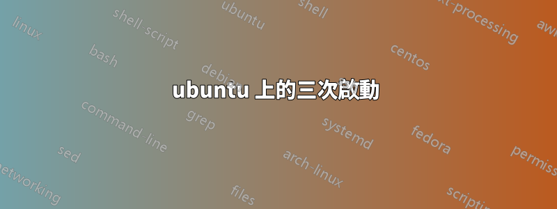 ubuntu 上的三次啟動