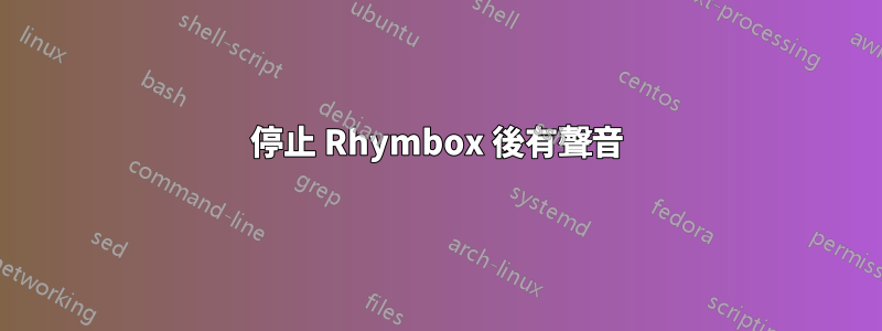 停止 Rhymbox 後有聲音