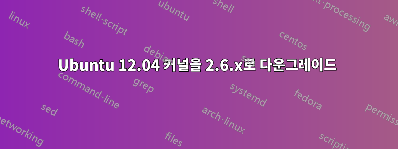 Ubuntu 12.04 커널을 2.6.x로 다운그레이드