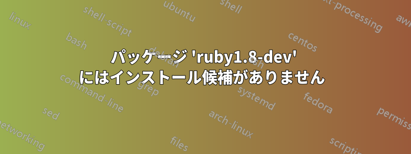 パッケージ 'ruby1.8-dev' にはインストール候補がありません 