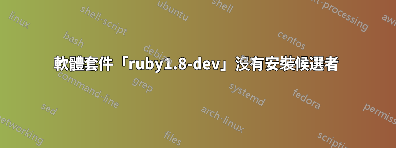 軟體套件「ruby1.8-dev」沒有安裝候選者