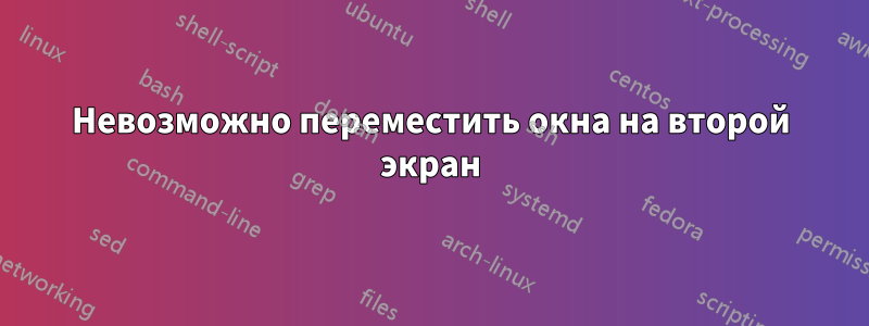 Невозможно переместить окна на второй экран