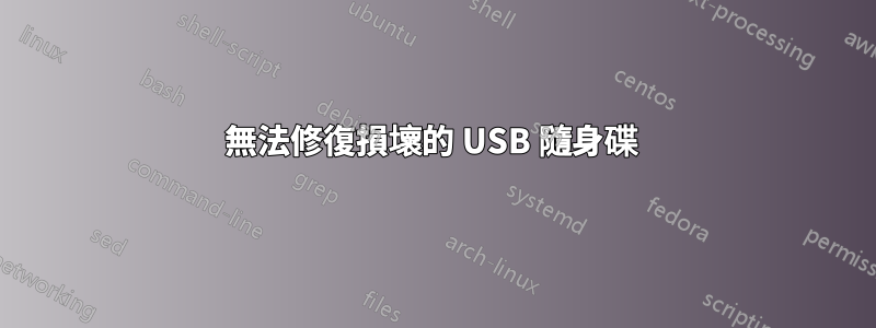 無法修復損壞的 USB 隨身碟 