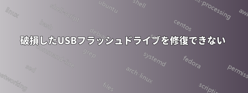 破損したUSBフラッシュドライブを修復できない