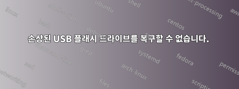 손상된 USB 플래시 드라이브를 복구할 수 없습니다.