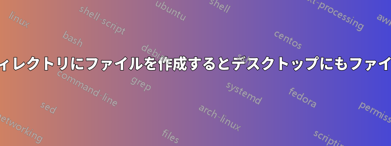 KDEではホームディレクトリにファイルを作成するとデスクトップにもファイルが作成されます