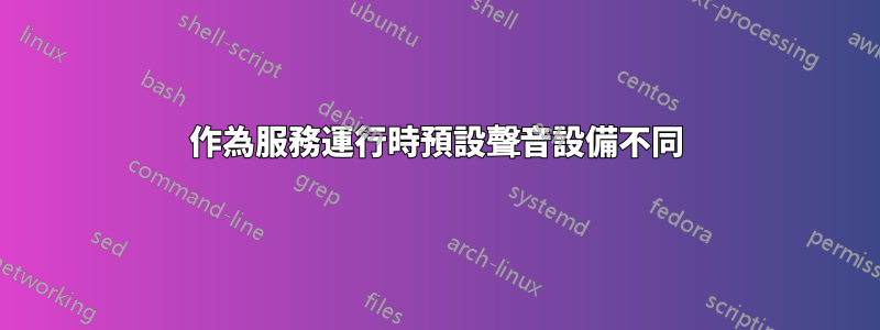 作為服務運行時預設聲音設備不同