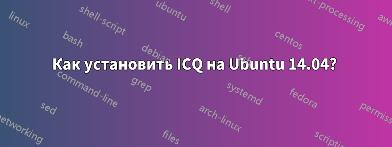 Как установить ICQ на Ubuntu 14.04?